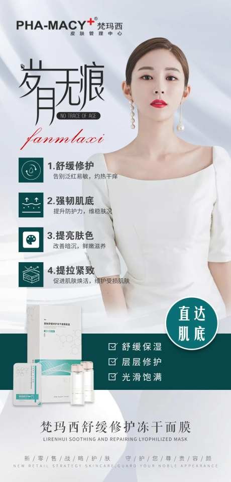 岁月无痕直达肌底海报-采灵感-https://www.cailinggan.com/