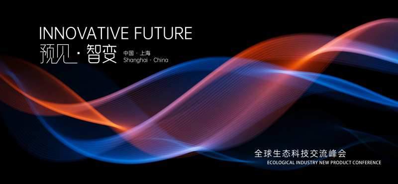 生态科技发布会交流峰会主视觉-采灵感-cailinggan.com