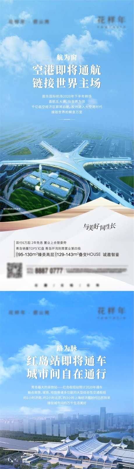 地产交通机场高铁价值点系列刷屏海报-采灵感-https://www.cailinggan.com/