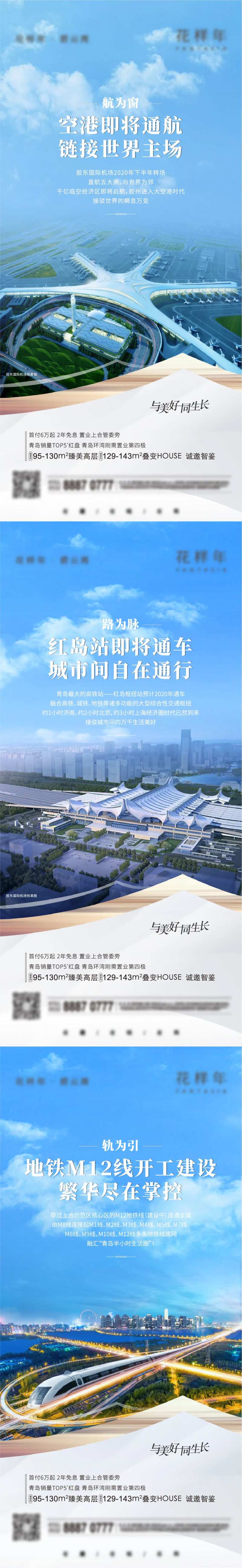 地产交通机场高铁价值点系列刷屏海报-采灵感-cailinggan.com