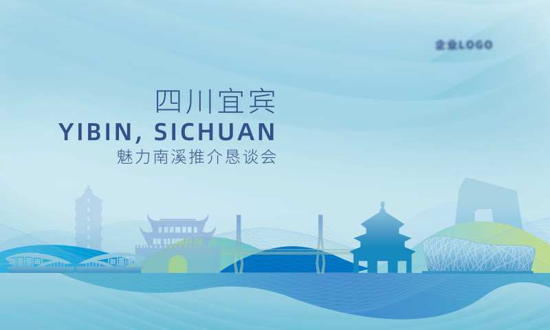 四川宜宾南溪区推介会主kv-采灵感-cailinggan.com