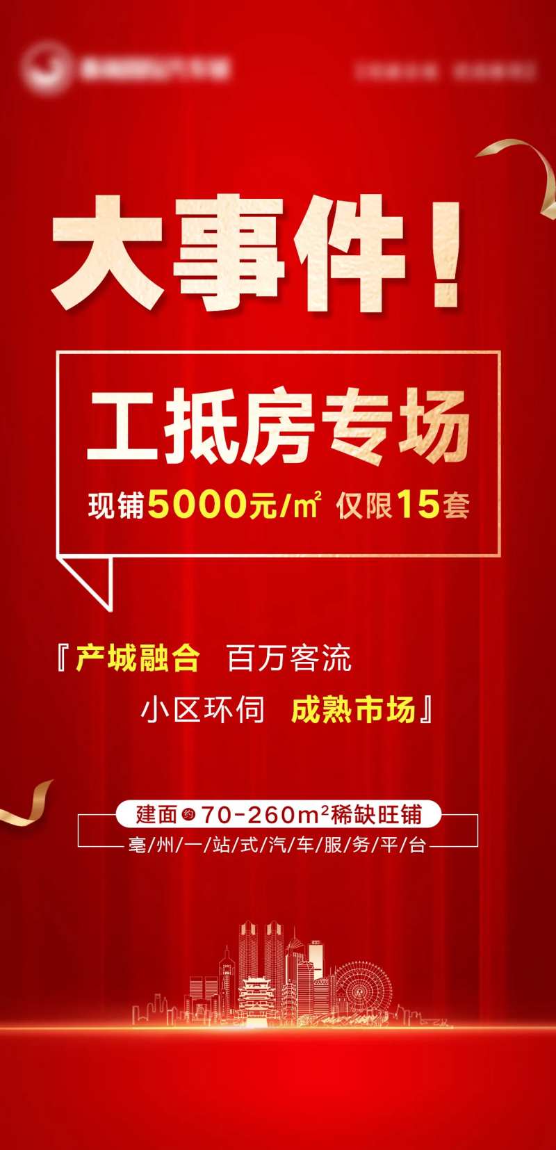 地产工抵房活动海报-采灵感-cailinggan.com