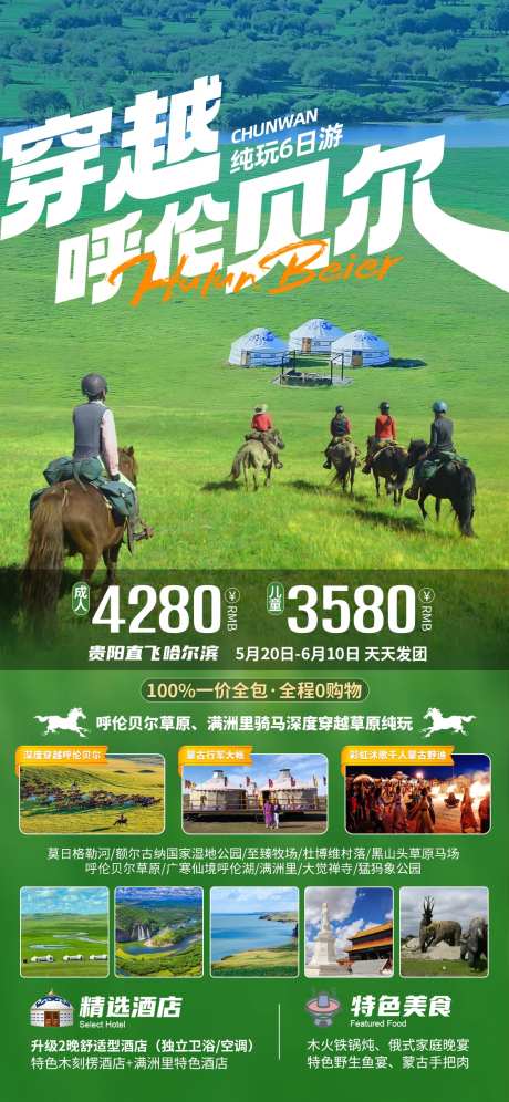 穿越呼伦贝尔旅游海报-采灵感-https://www.cailinggan.com/