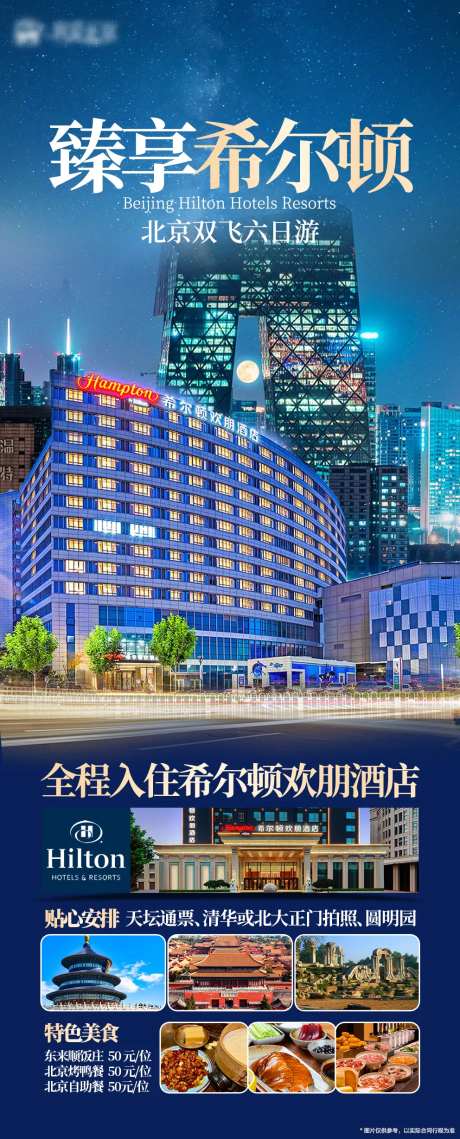 北京旅游臻享希尔顿-采灵感-https://www.cailinggan.com/