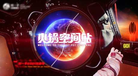 火锅空间站科幻活动展板-采灵感-https://www.cailinggan.com/