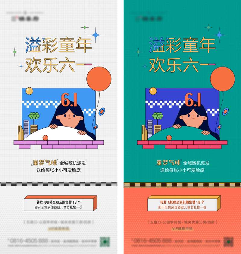 六一送气球活动刷屏海报-采灵感-cailinggan.com