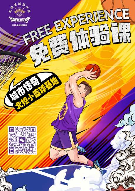 篮球体验课宣传海报-采灵感-https://www.cailinggan.com/