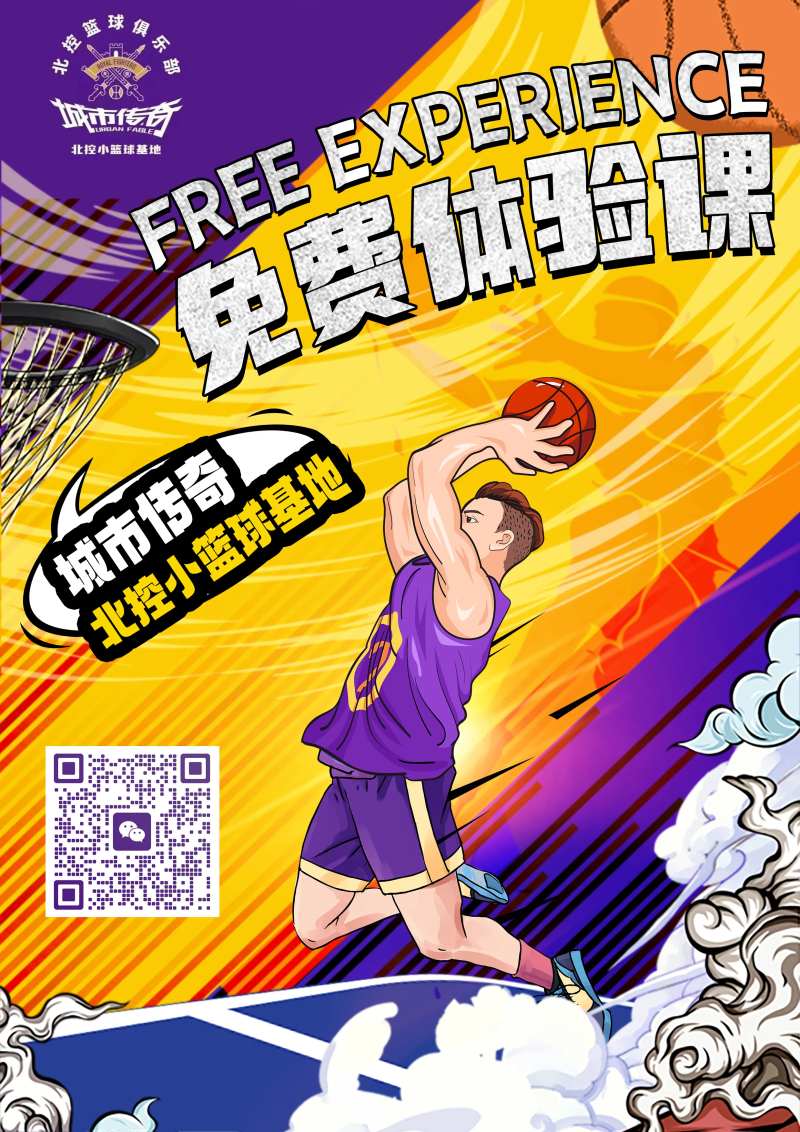 篮球体验课宣传海报-采灵感-cailinggan.com
