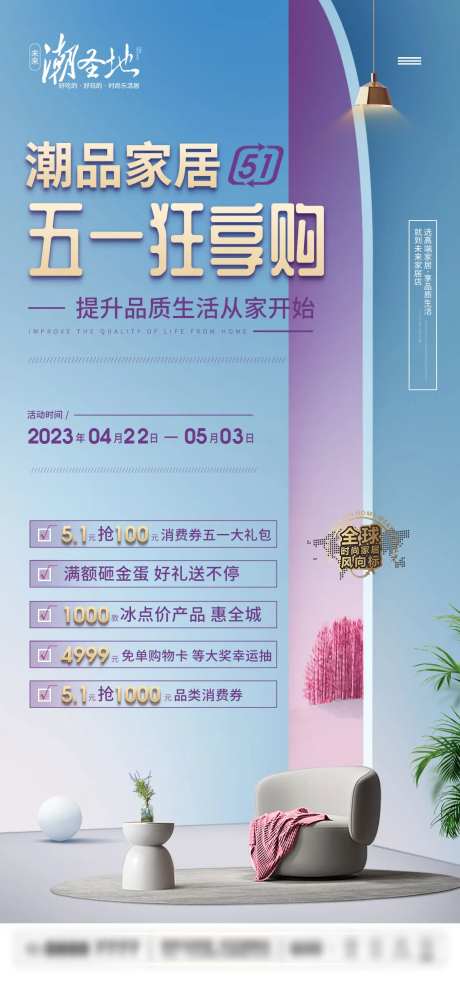 五一家居促销活动宣传海报-采灵感-https://www.cailinggan.com/