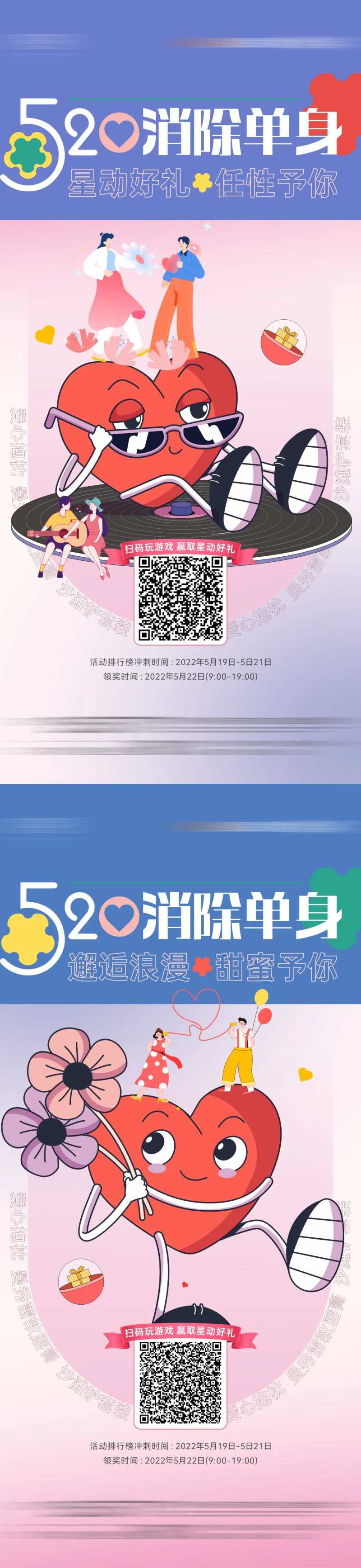 520情人节线上游戏海报-采灵感-cailinggan.com