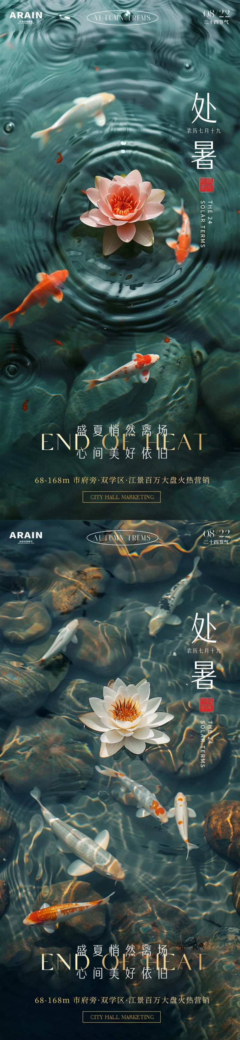 处暑荷花锦鲤海报-采灵感-cailinggan.com