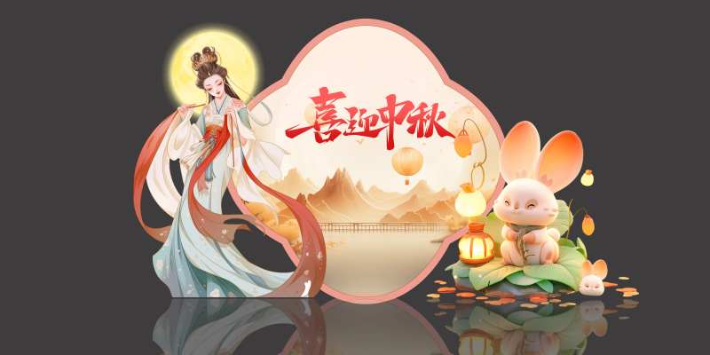 喜迎中秋-采灵感-cailinggan.com