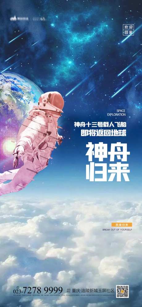 神舟13号返程宣传海报-采灵感-https://www.cailinggan.com/
