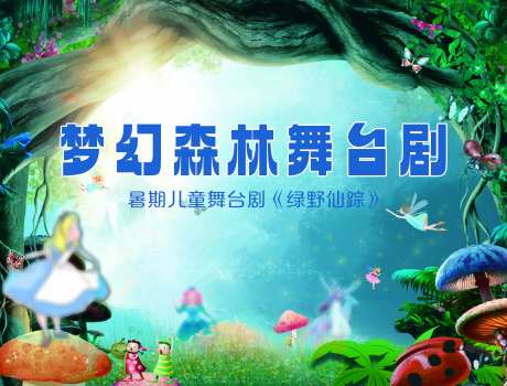 儿童舞台剧活动主画面-采灵感-https://www.cailinggan.com/