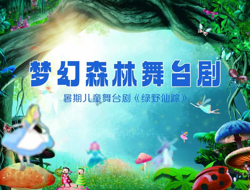 儿童舞台剧活动主画面-采灵感-cailinggan.com