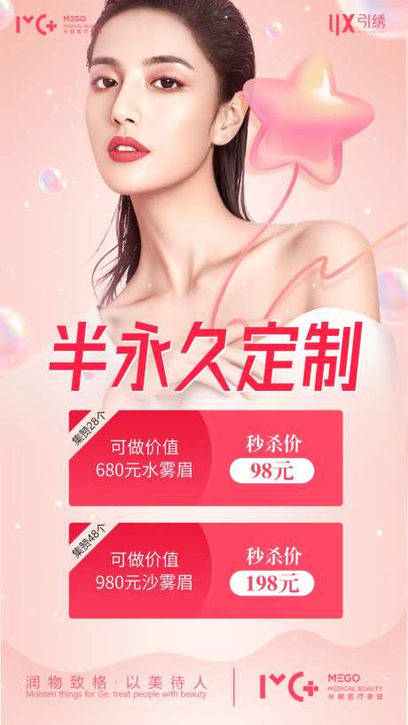 纹绣半永久医美项目海报-采灵感-https://www.cailinggan.com/