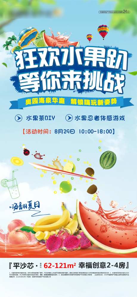 地产切水果趴活动单图-采灵感-https://www.cailinggan.com/
