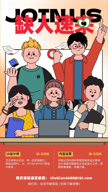 卡通手绘招聘海报-采灵感-https://www.cailinggan.com/