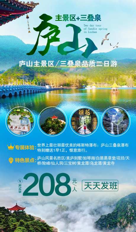 庐山三叠泉二日游海报-采灵感-https://www.cailinggan.com/