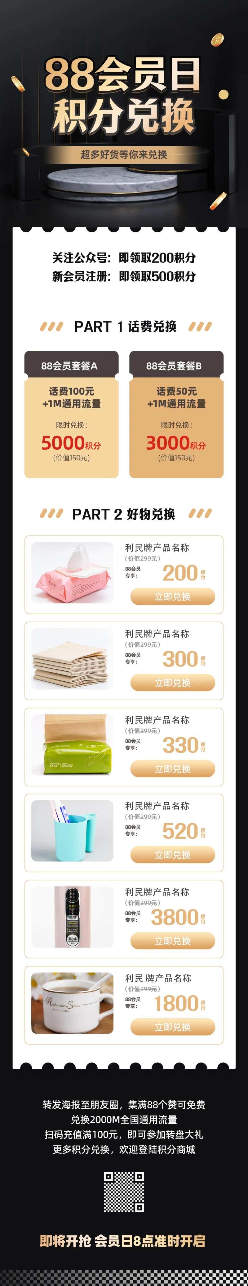 88会员日积分兑换促销活动黑金风-采灵感-cailinggan.com
