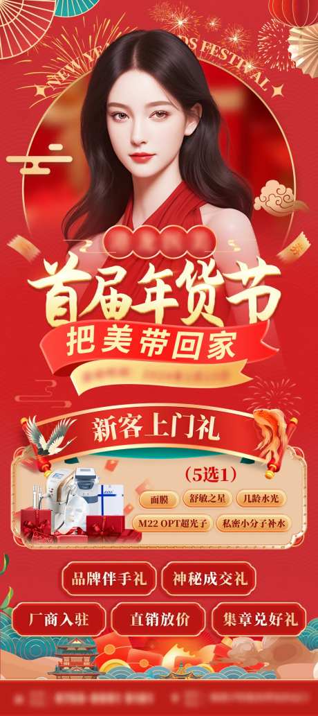 医美首届年货节海报-采灵感-https://www.cailinggan.com/