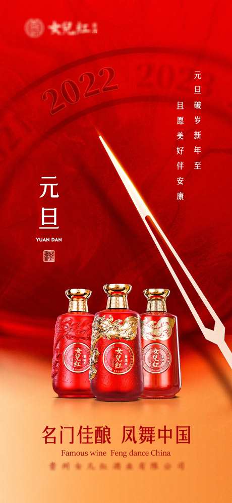 元旦新年海报白酒海报红色海报-采灵感-https://www.cailinggan.com/