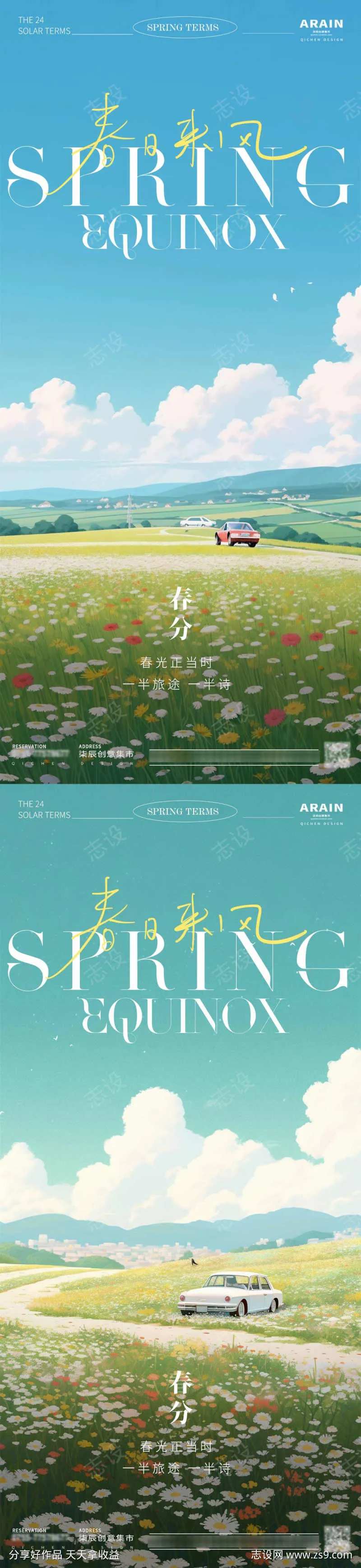 春分花田汽车公路海报-采灵感-cailinggan.com