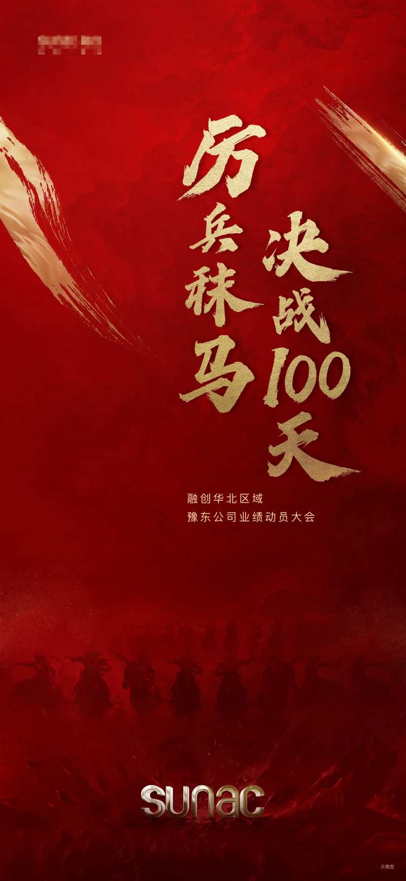 誓师大会-采灵感-cailinggan.com