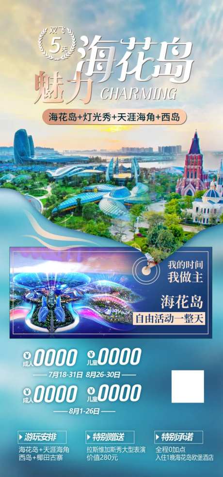 魅力海花岛旅游海报-采灵感-https://www.cailinggan.com/