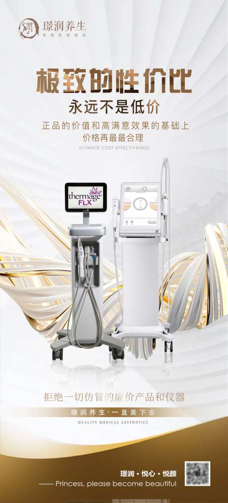 逆龄抗衰仪器美容养生海报 -采灵感-https://www.cailinggan.com/