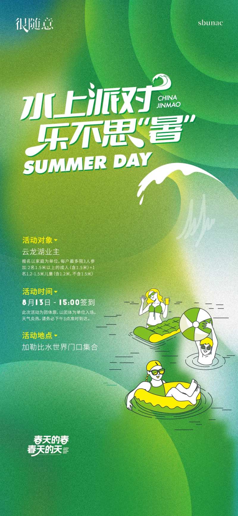 地产水上派对海报-采灵感-cailinggan.com