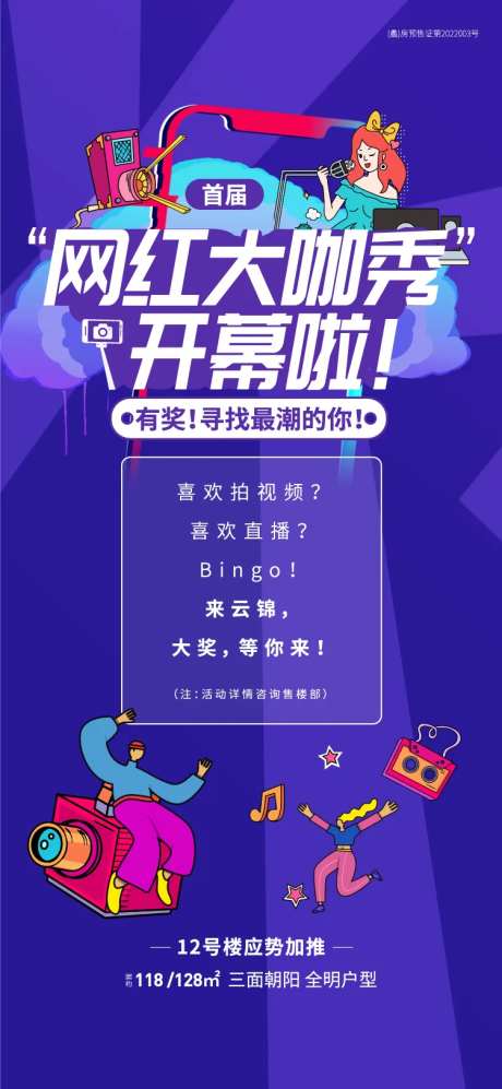 地产网红大咖秀海报-采灵感-https://www.cailinggan.com/
