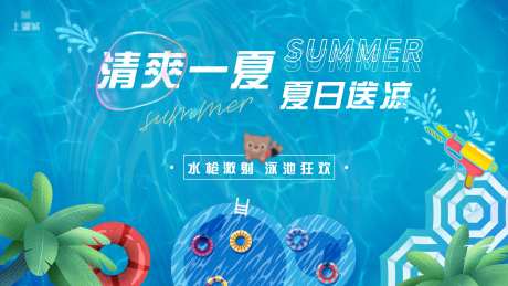 夏日水池活动展板-采灵感-https://www.cailinggan.com/