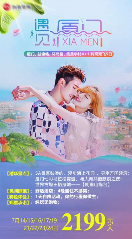 厦门旅游海报-采灵感-cailinggan.com