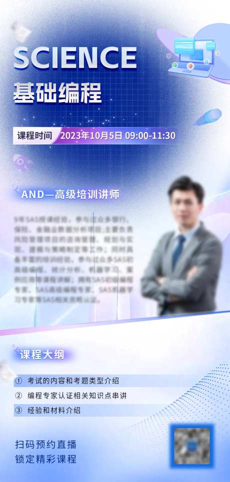 课程讲师科技编程海报-采灵感-https://www.cailinggan.com/