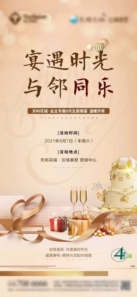 地产业主生日会活动单图-采灵感-https://www.cailinggan.com/
