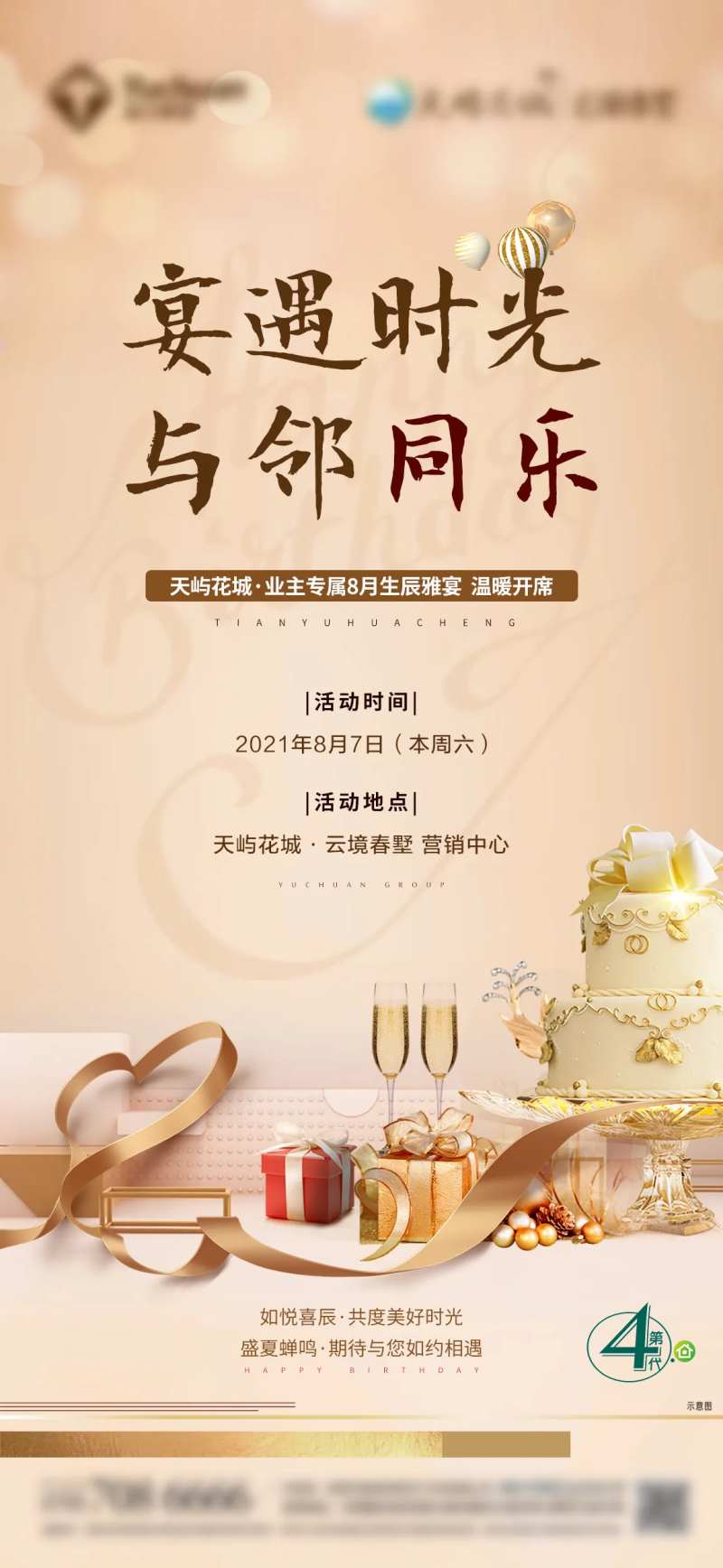 地产业主生日会活动单图-采灵感-cailinggan.com