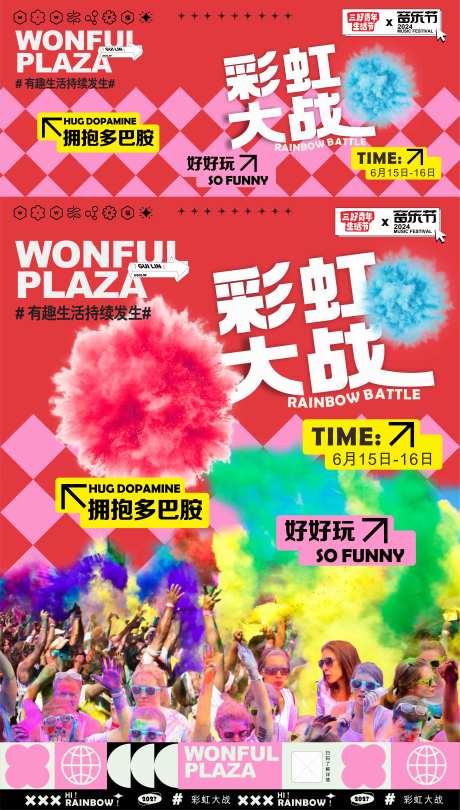 彩虹大战活动海报-采灵感-https://www.cailinggan.com/