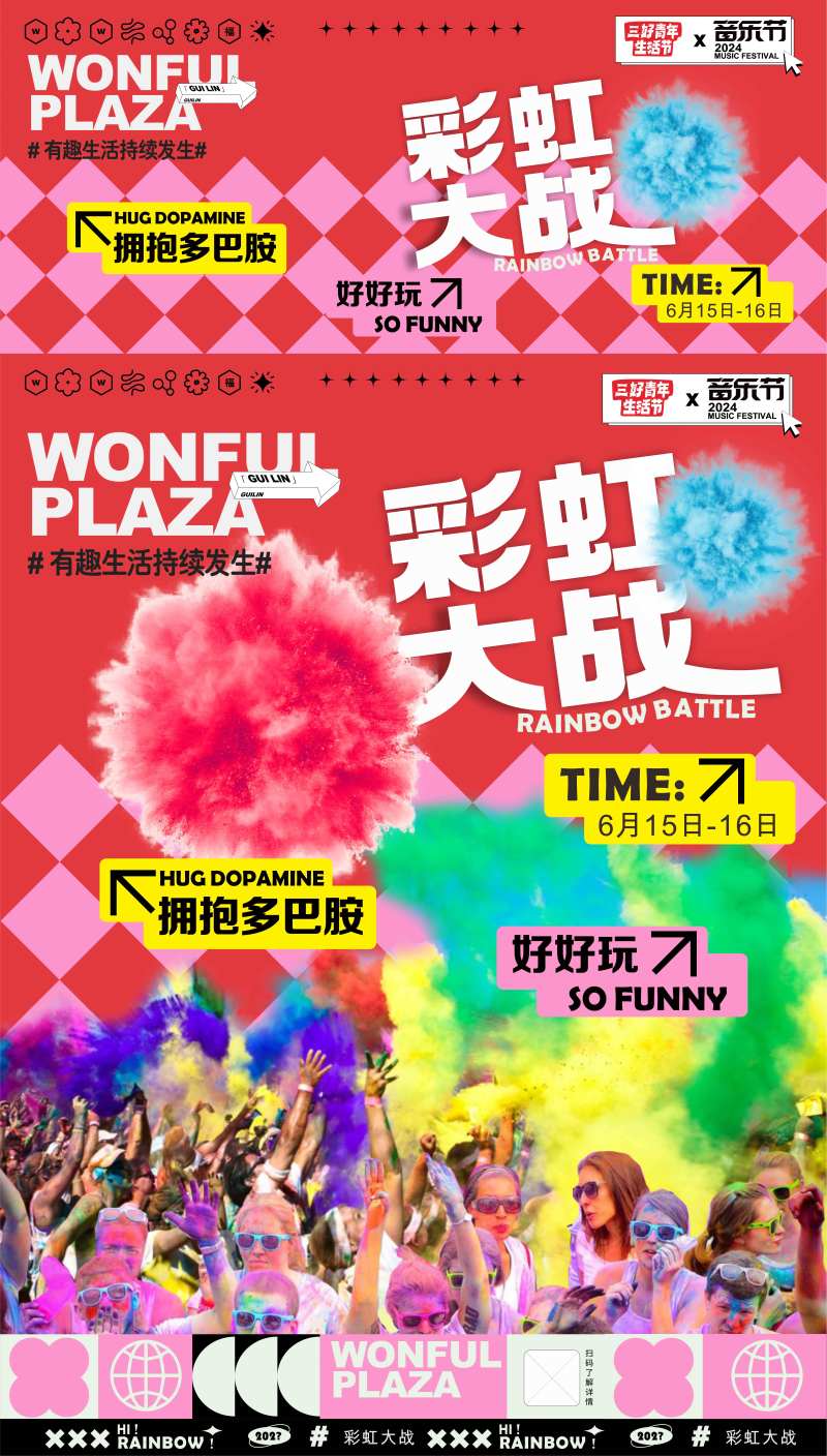 彩虹大战活动海报-采灵感-cailinggan.com