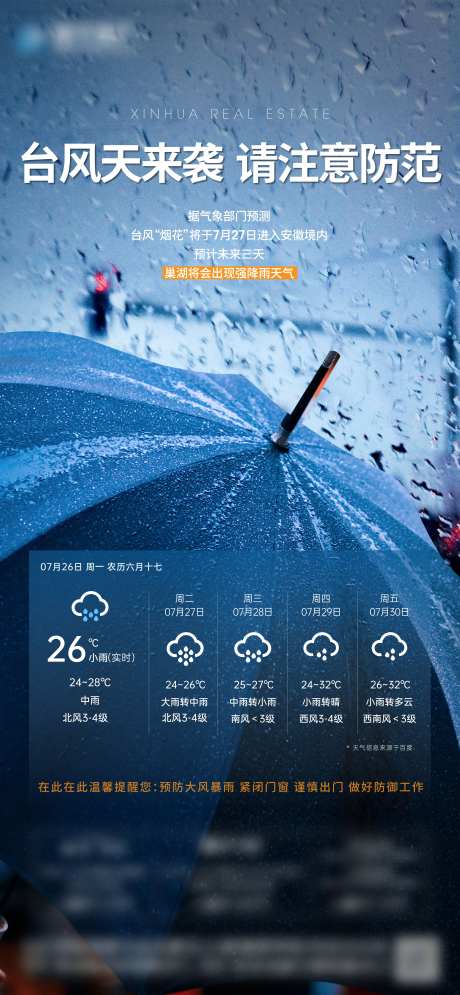 地产暴雨台风天气微信海报-采灵感-https://www.cailinggan.com/