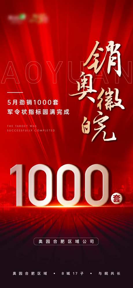 地产劲销完成指标海报-采灵感-https://www.cailinggan.com/
