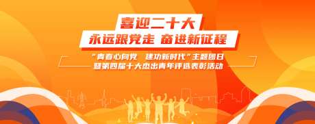 喜迎二十大奋进新征程青春心向党-采灵感-https://www.cailinggan.com/