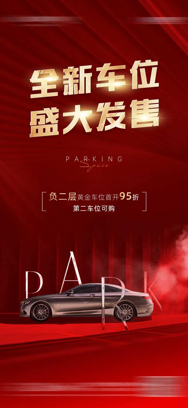 车位发售宣传海报-采灵感-cailinggan.com