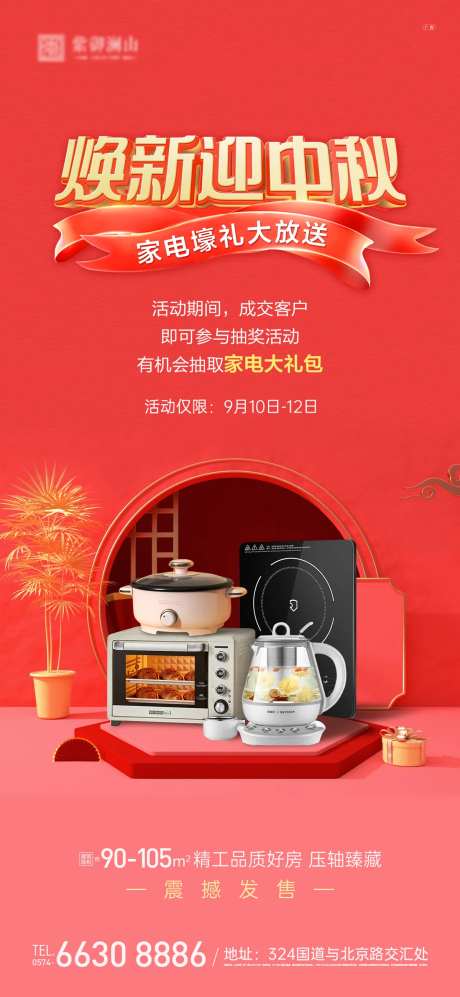 中秋送家电活动海报-采灵感-https://www.cailinggan.com/