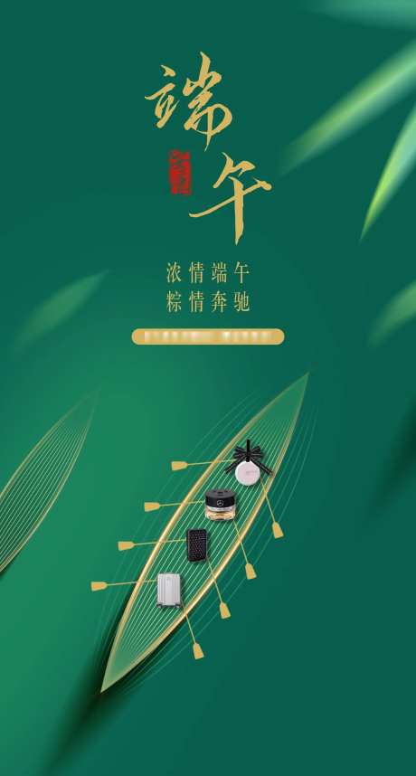 浓情端午汽车海报-采灵感-https://www.cailinggan.com/