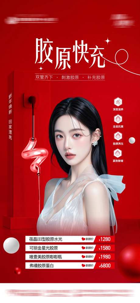 医美皮肤胶原快充项目新年海报-采灵感-https://www.cailinggan.com/