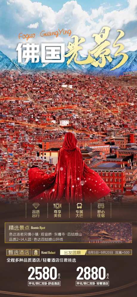 佛光光影旅游海报-采灵感-https://www.cailinggan.com/