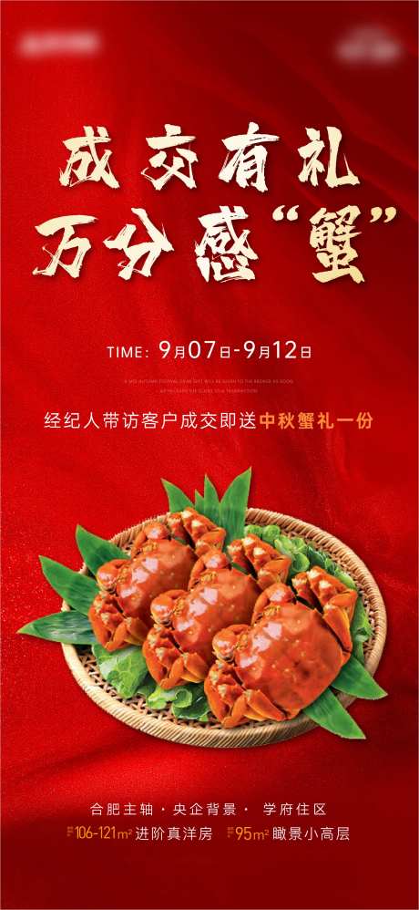 地产中秋送螃蟹海报-采灵感-https://www.cailinggan.com/