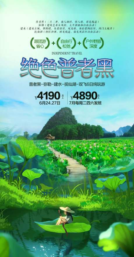 普者黑旅游海报-采灵感-https://www.cailinggan.com/