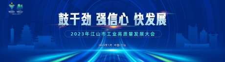 工业高质量发展大会活动展板-采灵感-https://www.cailinggan.com/